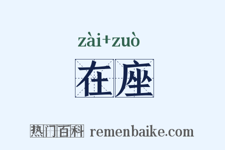 在座是什么意思的图片